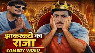 JHAKARKATI KA RAJA | Short Comedy Movie