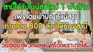สามีได้โบนัส 1 พันล้าน เพิ่งโอนเข้าบัญชีแม่สามี ท่านโอน 800 ล้านให้น้องสามีซื้อรถเบนซ์