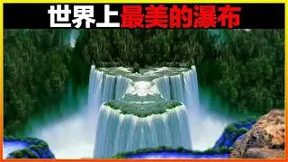 17個世界上最美的瀑布，人間仙境都不足以形容它的美麗，尤其是倒數第五個，簡直絕了。