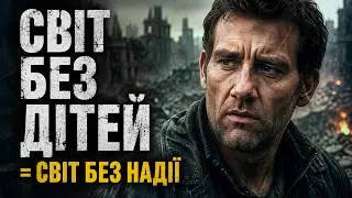 Чому Children of Men сьогодні страшніший, ніж у 2006-му ? / ДИТЯ ЛЮДСЬКЕ / Останній нащадок землі
