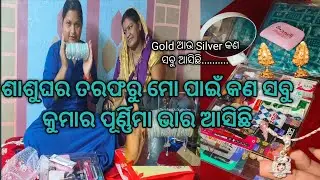 ଶାଶୁଘର ତରଫରୁ ମୋ ପାଇଁ କଣ ସବୁ କୁମାର ପୂର୍ଣ୍ଣିମା ଭାର ଆସିଛି || Pinkirani || #22.