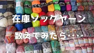【在庫ソックヤーン数えてみた】来年もよろしくお願いします✨