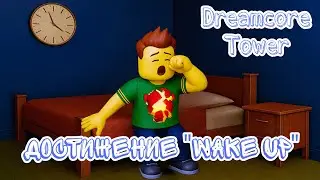 Roblox Dreamcore Tower &mdash; как получить достижение 