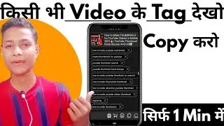 किसी भी Video के Tag कैसे देखे | youtube video ke tag copy kaise kare | tag copy kaise kare