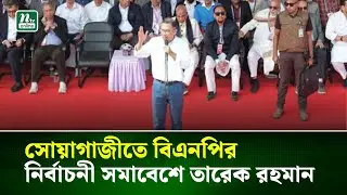 সোয়াগাজীতে বিএনপির নির্বাচনী সমাবেশে তারেক রহমান | NTV News