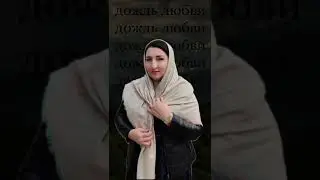 Раисат Магомедова.... ДОЖДЬ ЛЮБВИ.. автор слов Рабадангаджи Юсупов..