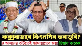 কক্সবাজারে জামায়াতের দাপট!  ৪ আসনের ৩টি জামাতের, ১টি পাবে বিএনপি! | BNP | Jamaat | Cox's Bazar