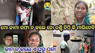 ସଫା ନ କଲେ ତୋ ତଣ୍ଟି ଚିପି ଦେବି//Subhadra odia vlog//odia vlog 