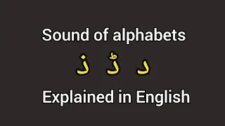 Sound of Urdu alphabets | phonics of alphabets 