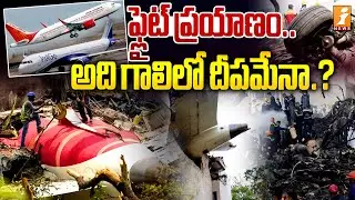 ఫ్లైట్&zwnj; ప్రయాణం.. అది గాలిలో దీపమేనా..? | Air India Plane Issues | Indigo Airlines | iNews
