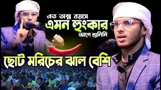 বক্তা নয় যেন আগুন | গরম ওয়াজ ২০২৫ | হাফেজ মাওলানা মোঃ বোরহান উদ্দিন ওয়াজ