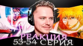 Искушение Гина Итимару и Исполненная клятва | Блич &mdash; 53 и 54 серия | РЕАКЦИЯ |