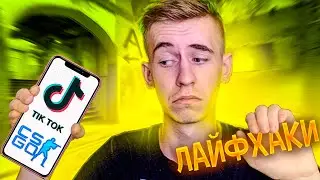 ПРОВЕРКА ЛАЙФХАКОВ КС ГО ИЗ TIKTOK