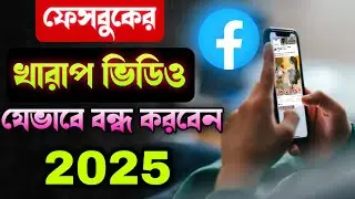 ফেসবুকে আসা খারাপ ভিডিও বন্ধ করবেন যেভাবে // stop bad videos on facebook// facebooke kharap vd off