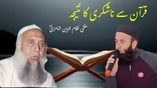 Quran Se Na Shukri Ka Natija | Mufti Nizam udin Shamzai | Molana Ubaid Official 🕋