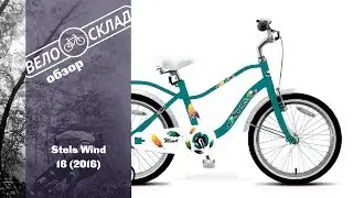 Обзор велосипеда Stels Wind 16 (2016)