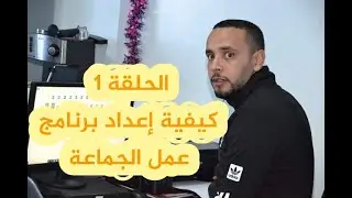 الحلقلة 1 : أجيو تفهمو كيفية اعداد برنامج عمل الجماعة وفق القانون 113.14
