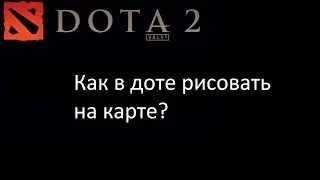 Как в доте рисовать на карте