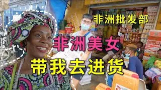 非洲美女姐姐带我去进货，看看非洲的批发部长什么样！