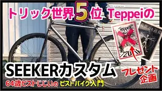 【正真正銘SEEKER作った本人のカスタム】世界５位のトリックライダーTeppeiのピストカスタム紹介　10/31sfiDARE CRIT 3/3