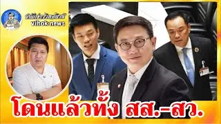 15004โดนแล้วทั้ง สส.-สว. !! เบื้องลึก เอาผิดแก๊งล้มรัฐธรรมนูญ 60 แล้ว