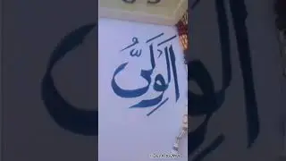 Asma Ul Husna| Islamic Calligraphy| #arabicart #youtube #shortvideo