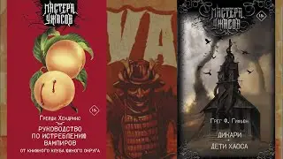 МАСТЕРА УЖАСОВ - ОБЗОР НА КНИГИ ДИКАРИ/ДЕТИ ХАОСА и РУКОВОДСТВО ПО ИСТРЕБЛЕНИЮ ВАМПИРОВ...