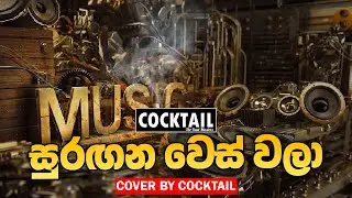 සුරඟන වෙස් වලා | Surangana Weswala | Cocktail Live | Cover By Cocktail | Cocktail Surangana Weswala