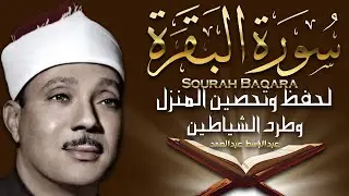 سورة البقرة لحفظ وتحصين المنزل وجلب البركة من أروع ما جود الشيخ عبد الباسط عبدالصمد   Sourah Baqara