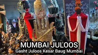 जुलूस मुंबई | Gasht Mumbai Juloos | Mumbai Azadari 2025 #juloos