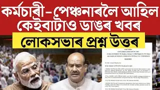 🔴কৰ্মচাৰী-পেঞ্চনাৰলৈ ডাঙৰ খবৰ/Salary Pension Increase/8th Pay Big Update/Assam Govt Employees News