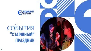 таинственный праздник