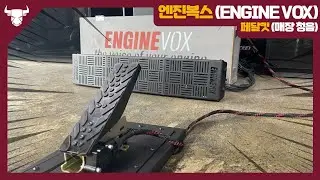 엔진복스 액티브 사운드 매장에서 직접 청음하세요!  [범퍼몰]