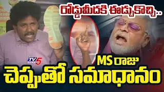 రేయ్.. అంబటి ఒళ్ళు బలిసిందా..| TDP MLA MS Raju AGGRESSIVE COMMENTS on YCP Ambati Rambabu | TV5 News