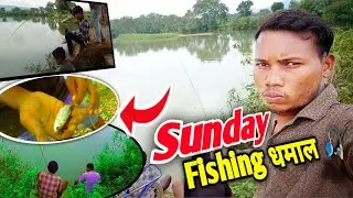 संडे फिशिंग धमाल तालाब में मचा हंगामा 😲 ! Crazy Sunday Fishing 🐟 ! Fishing vlog 2025 ! ✅📉💯😍