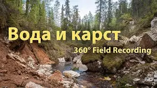 #4 Вода и карст | 7 минут тишины