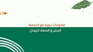 الحش و الحصاد الريحان