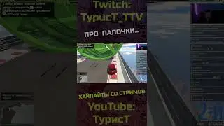Палочки... #typuct #турист #gta5 #стример #приколы #смешныемоменты #угар #смешно