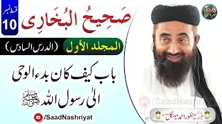 Darse Bukhari Awal | Episode 10 | Allama Doctor Manzoor Mengal | درس صحیح البخاری جلد اول