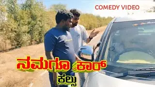 ನಮ್ ದೋಸ್ತ ಹೊಸ ಕಾರ್ ತೊಗೊಂಡಾನ #comedy ||MR CHANDU YOUTUBER||