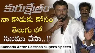kannada Actor Darshan Superb Speech @Kurukshetram Telugu Trailer Launch