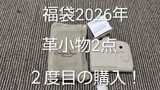 福袋中身大公開　革小物2点2026年福袋　楽天スタイルオンバッグ1380円　２度目の購入！　＃JAPAN＃福袋＃かわいい＃癒し＃お得 