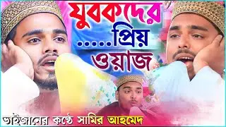 আব্বাস সিদ্দিকী ভাইজানের কন্ঠে ওয়াজ | মাওঃ সামির আহমেদ | samir ahmed waz | abbas siddique #dinislam