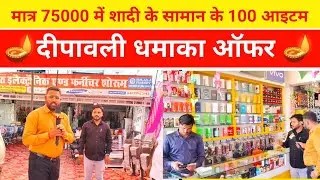 मात्र 75000 रु में शादी के 100  आइटम एक ही शोरूम पर ✴️🪔🎀