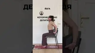 Йога, которую можно делать сидя 🪑