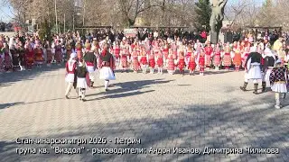 Станчинарски игри 2026 - Петрич. Група кв. “Виздол” - ръководители: Андон Иванов, Димитрина Чиликова
