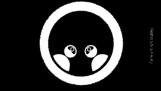 正当コンプレックス/重音テト・？？？(UTAU)