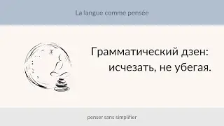 Грамматический дзен: как исчезать, не убегая