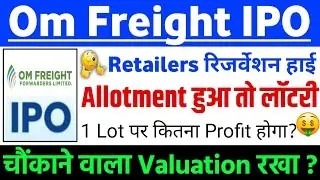 OM Freight Forwarder IPO Retailers बड़ी खुशखबरी ? | OM Freight Forwarder IPO GMP status ? 