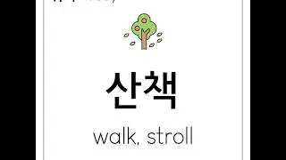 [1 minute Korean listening 발음/듣기 연습] Korean words related to hobbies 취미